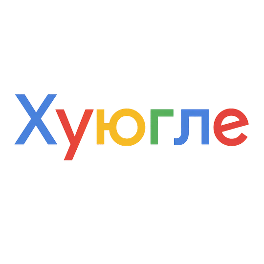 6c9c1e06-13df-4f2f-8d09-fa126fa50780-20251031_1541_логотип хуюгле_simple_compose_01k8wpsncke0qs1rmxgj3k6yjc.png