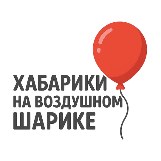 854568aa-5531-4984-97c4-3b7e8662baf3-20251031_1544_логотип хабарики воздушные шары_simple_compose_01k8wpzk8ae2pa54xz2hsfx06e.png